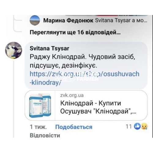Універсальний осушувач підстилки “Клінодрай” у тваринництві, 20 кг