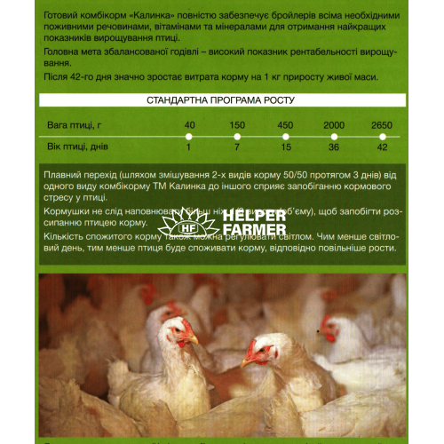 Комбікорм Калинка - 25Б гровер ПК 5-4 (7026-211) 100% гровер для бройлерів від 15 до 35 днів, 25 кг