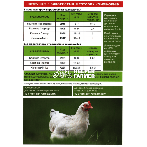 Комбикорм Калинка - 25Б гровер ПК 5-4 (7026-211) 100% гровер для бройлеров от 15 до 35 дней, 25 кг