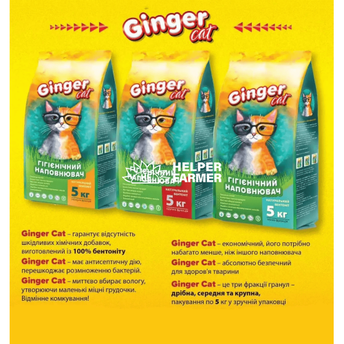 Наповнювач для котячого туалету Ginger Cat (дрібна, середня, крупна фракція)/натуральний бентоніт, 5 кг