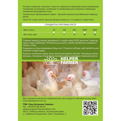 Комбікорм Калинка передстартовий для бройлерів 2400 (0-7 днів) 100% готовий корм 8211, 25 кг