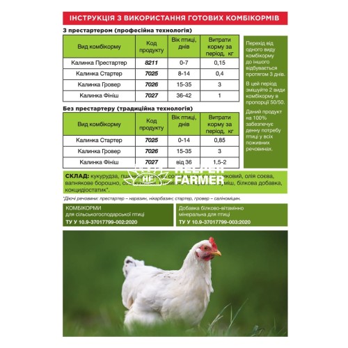 Комбикорм Калинка для бройлеров ПК 2400 Престартер для бройлера (0-7 дней) 8211, 10 кг