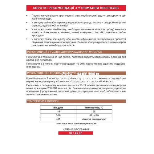 Комбікорм Калинка для перепелів, 10% БВМД для перепела-несучки 6703, 25 кг