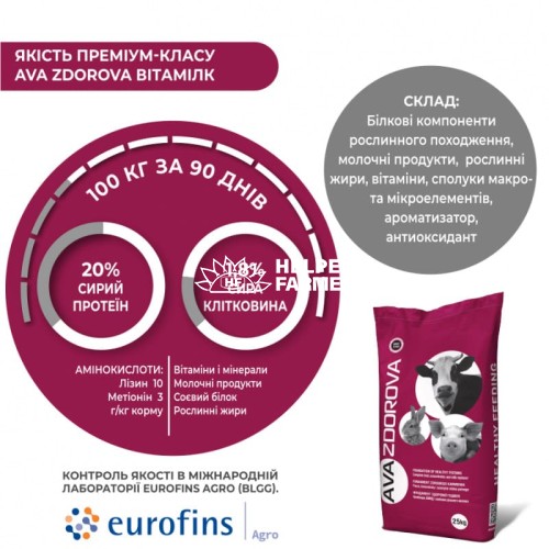 AVA ZDOROVA Вітамілк - ЗЦМ (замінник цільного молока) для телят з 30 по 90 день, 10 кг