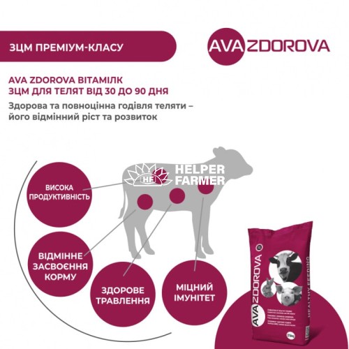 AVA ZDOROVA Вітамілк – ЗЦМ (замінник цільного молока) для телят з 30 по 90 день, 10 кг