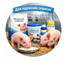 Для підсисних поросят