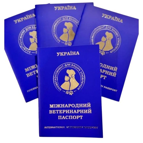 Паспорт ветеринарний міжнародного зразка синій
