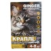 Краплі на холку Ginger Professional для котів та кошенят 4-8 кг 1 мл, 4 піпетки