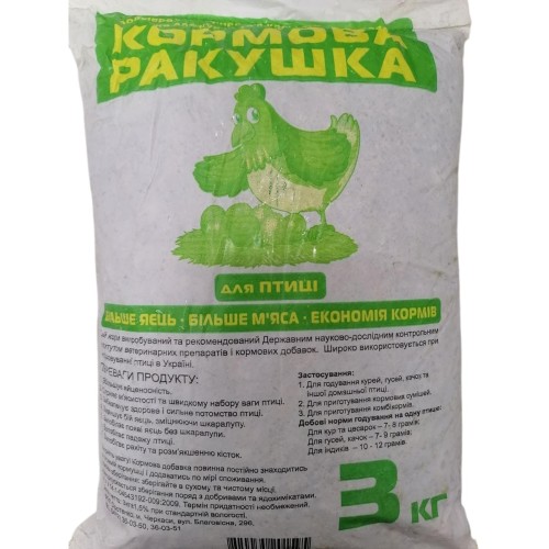 Кормова ракушка морська і річкова для курей, гусей, качок, індиків, 3 кг
