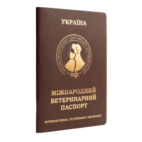 Паспорт ветеринарний міжнародного зразка шоколад