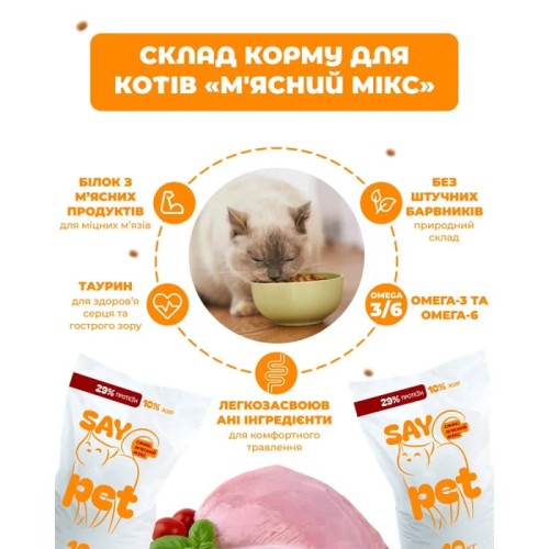 Сухий корм для котів SayPet м'ясний мікс, 10 кг