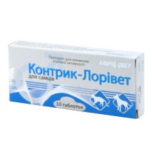 Контрик Лорівет (ДЛЯ ТВАРИН) для самок, 10 таблеток