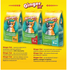 Наповнювач для котячого туалету Ginger Cat (дрібна, середня, крупна фракція)/натуральний бентоніт, 5 кг