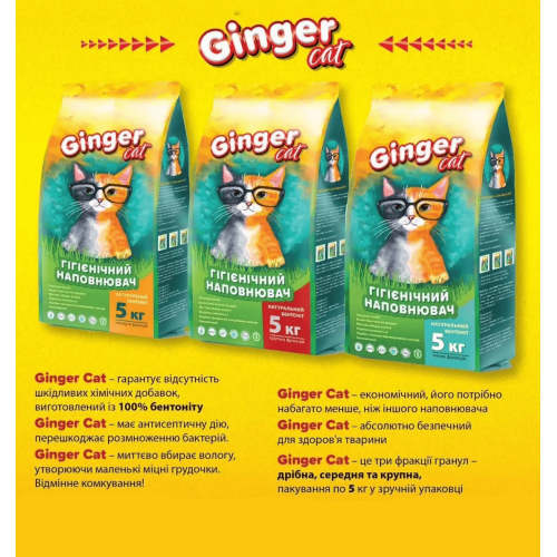 Наповнювач для котячого туалету Ginger Cat, натуральний бентоніт, 5 кг